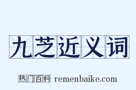 九芝近义词是什么意思的图片